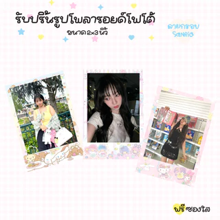 รับปริ้นรูปขนาด 2x3 นิ้ว คละรูป คละลายกรอบได้ ขั้นต่ำ 2 ใบ S💖-ver.2