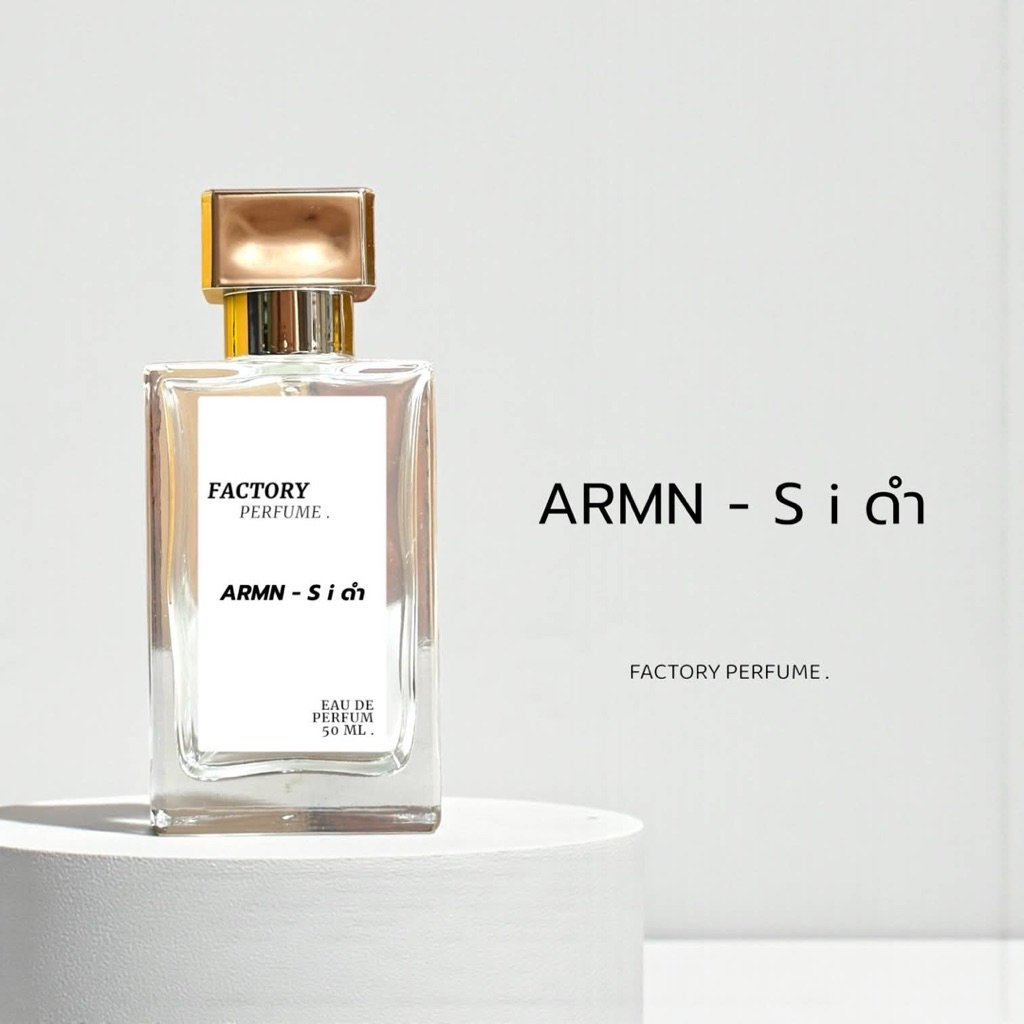 น้ำหอม ARMN - S i ดำ เกรดพรีเมี่ยม 1:1