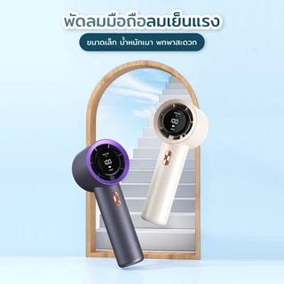 T-11: พัดลมมือถือ แสดงระดับแบตเตอรี่และความเร็วพัดลมแบบดิจิทัล เสียงรบเงียบและความเร็วสูง มาพร้อมสายชาร์จ Type-C
