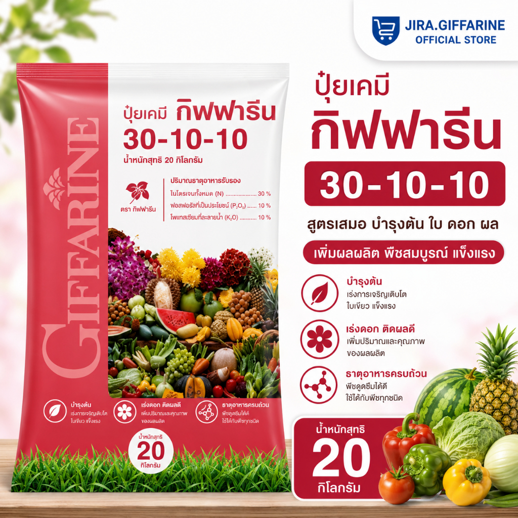 20 กิโลกรัม ( 50304 ) ปุ๋ยเกล็ด สูตร 30-10-10 ปุ๋ยกิฟฟารีน