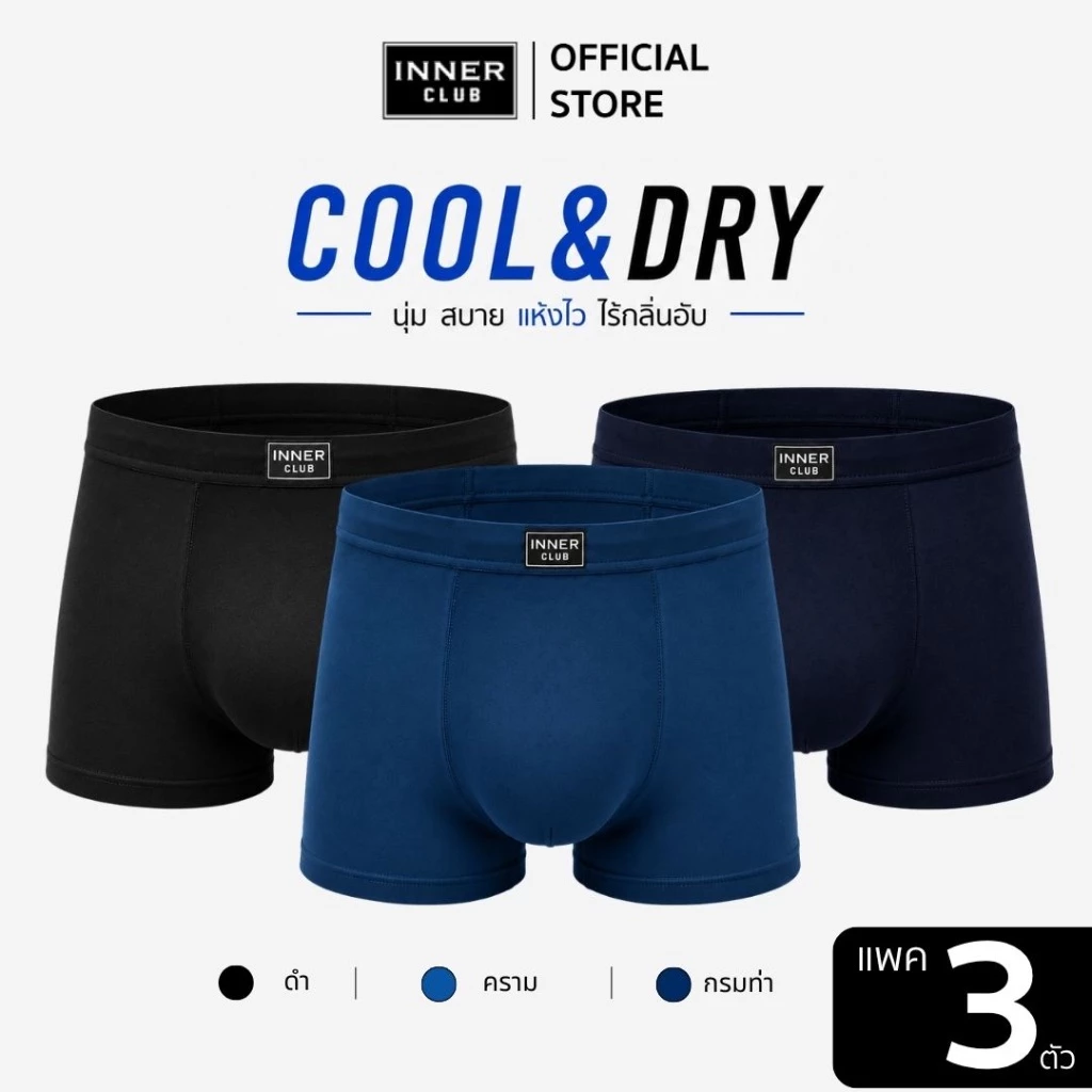 INNERCLUB บ๊อกเซอร์ชาย Cool & Dry (แพค 3 ตัว) คละสี กางเกงในผู้ชายขาสั้น Boxer ผ้าเย็น แห้งไว