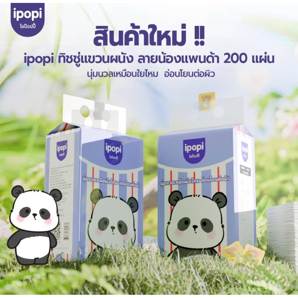 ทิชชู่ipopi แบบแขวนผนังดึงง่ายลายแพนด้าหนา2ชั้น200แผ่น