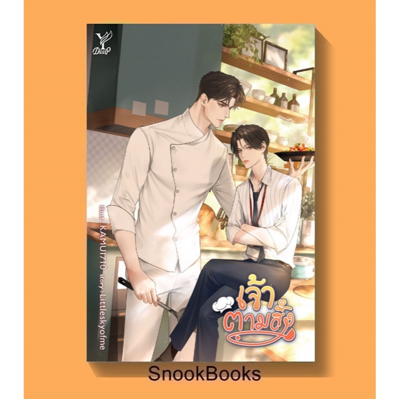 เจ้าตามสั่ง โดย Littleskyofme (มือ1) นิยายวาย / YAOI