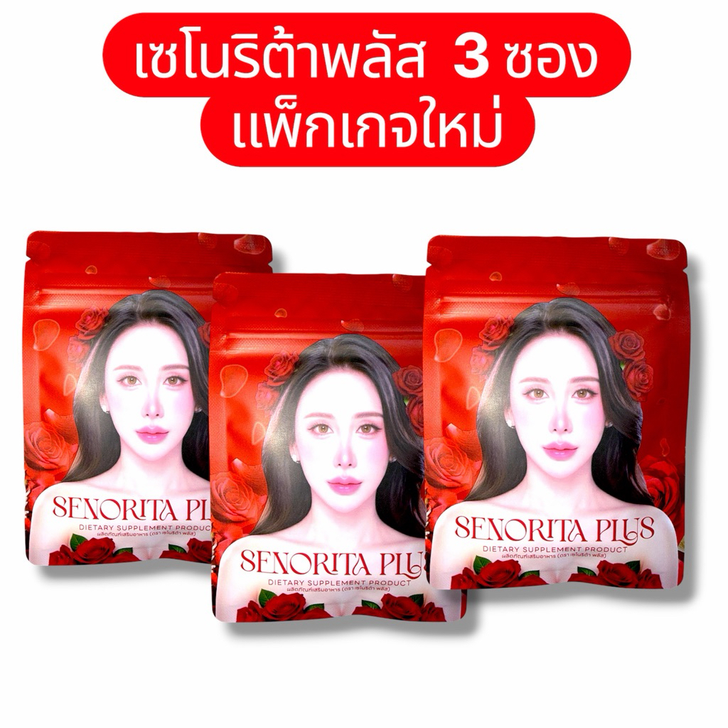 เซโนริต้าพลัส แพ็กเกจใหม่ SENORITA PLUS ผลิตภัณฑ์เสริมอาหาร 10 แคปซูล/ซอง