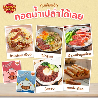 KAPOOKTHONG กระปุกทอง กุนเชียงเด็ก หวานน้อย มันน้อย ไม่มีสารกันเสีย เด็ก 1 ปีขึ้นไปทานได้
