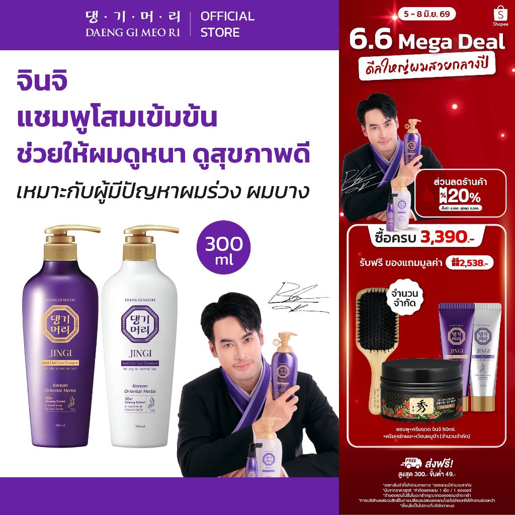 [แพ็คคู่] DGMR - แทงกีโมรี JINGI Anti-Hair Loss สูตรจินจิ แพ็คคู่แชมพูคู่ครีมนวด ช่วยลดผมร่วงเพิ่มผมหนา ขนาด 300 ml.