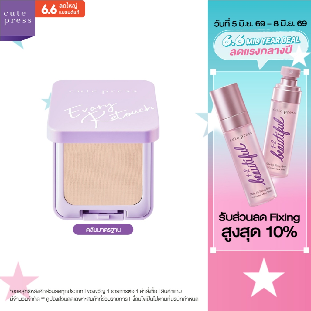 CUTE PRESS EVORY RETOUCH OIL CONTROL FOUNDATION POWDER SPF 30 PA+++ แป้งรีทัชในตำนาน ปกปิดทุกรอย คุมมันไม่มีดรอป