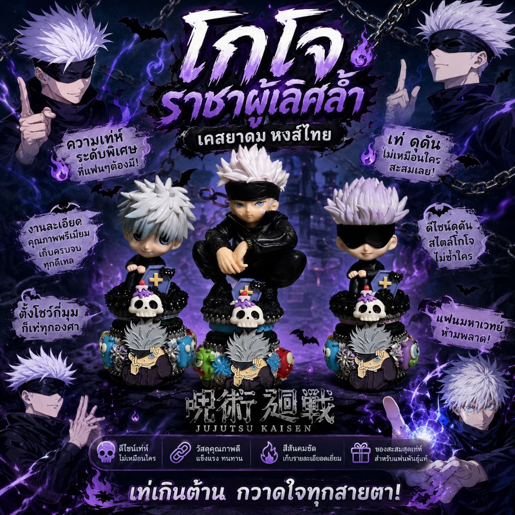 พร้อมส่ง งาน Jujutsu Kaisen Gojo มหาเวทย์ผนึกมารเป็นเคสพร้อมยาดมหงส์ไทย 40กรัม สูตร1