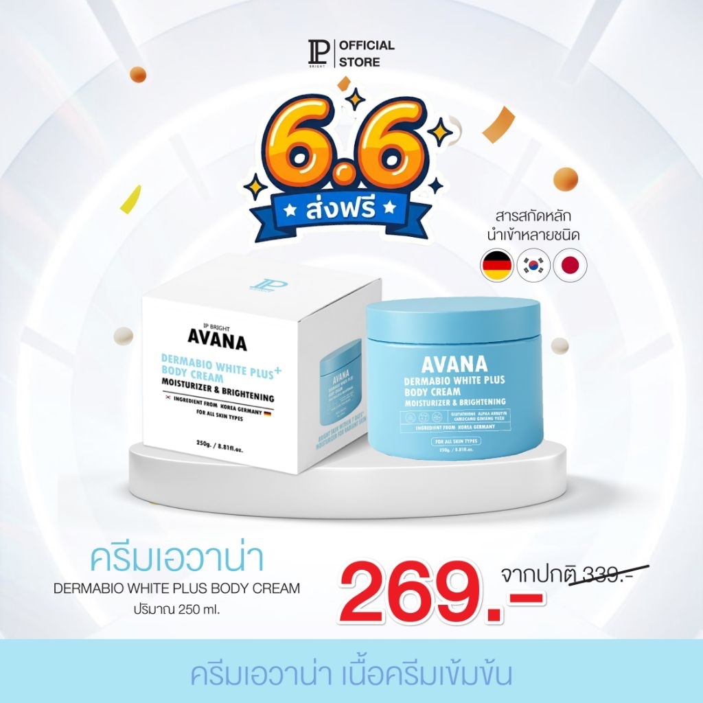 6.6 ครีมเอวาน่าของแท้ ลดเยอะมาก[ตะกร้าหลักบริษัท IP BRIGHT ]Moisturizer ใช้ทาบำรุงผิวกาย