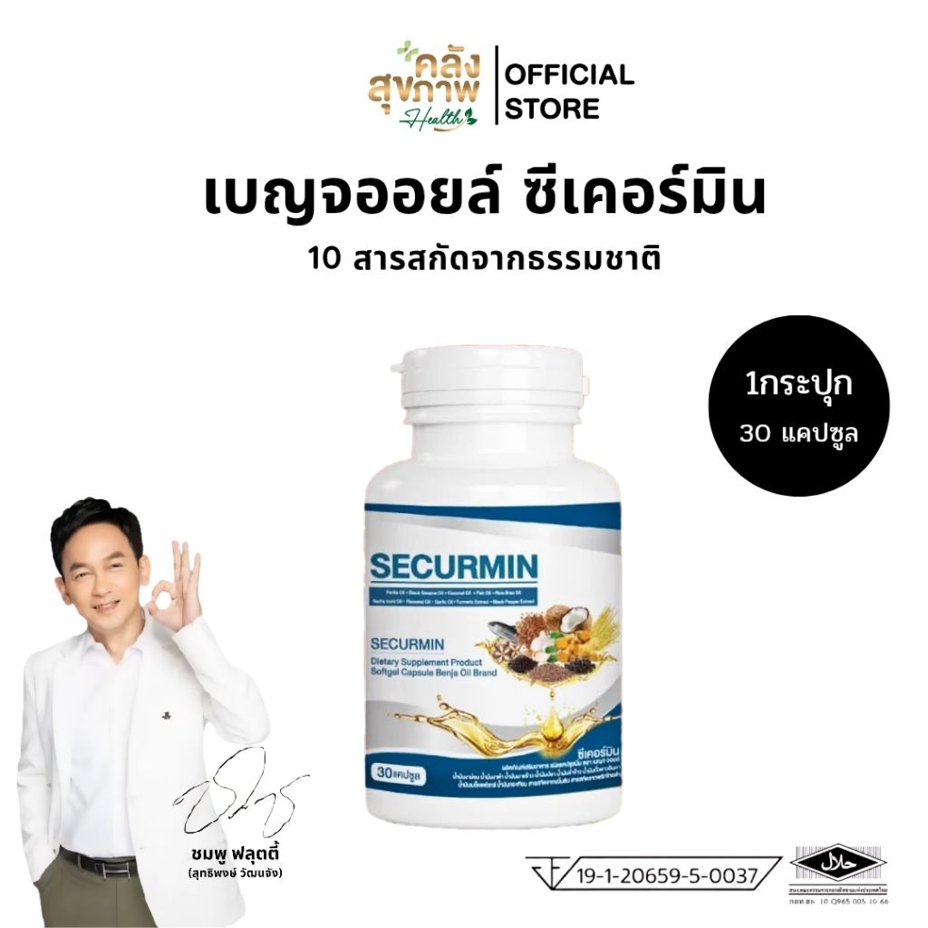 [ 1กระปุก ] เบญจออยล์ ซีเคอร์มิน BENJA OIL SECURMIN น้ำมันสกัด10ชนิด