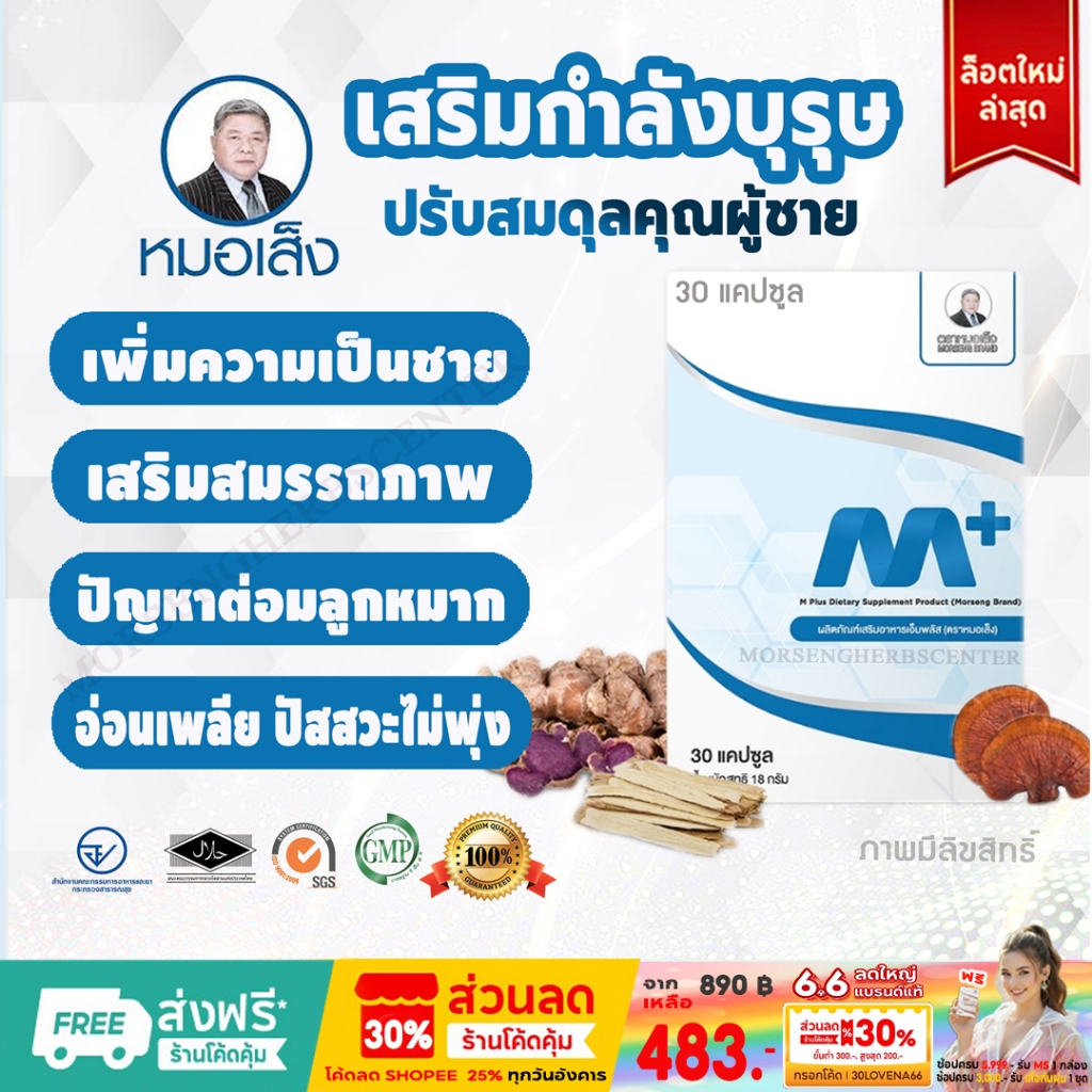 สมุนไพรหมอเส็ง - เอ็มพลัส Mplus (กระชายดำ) 30แคปซูล -ของแท้100%