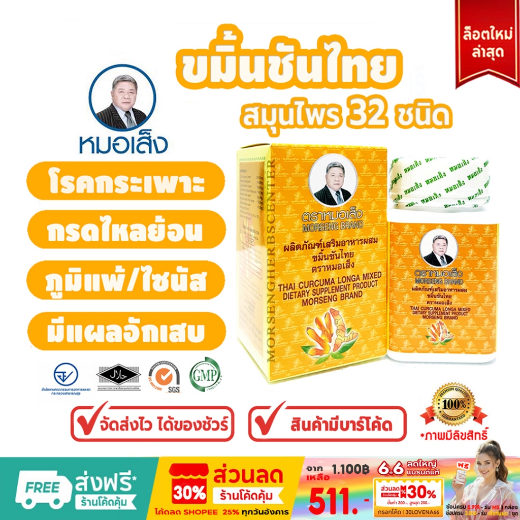 ขมิ้นชัน ตราหมอเส็ง [สมุนไพร32ชนิด]- ของแท้ 100% (มีบาร์โค้ด)
