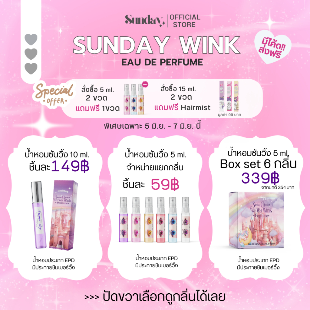 น้ำหอมซันเดย์วิ้ง ✨คอล Wink :ความเข้มข้น EDP