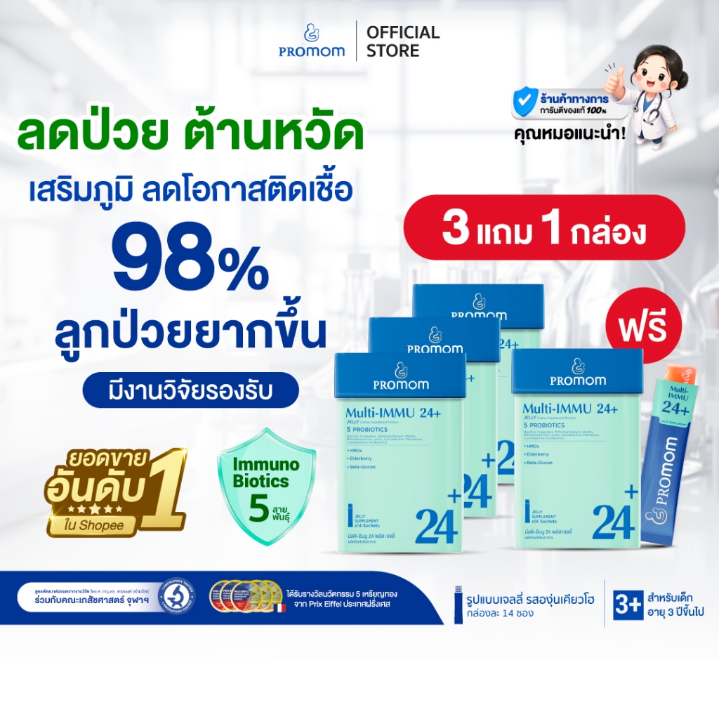 【3 กล่องฟรี 1 กล่อง】Promom Multi-IMMU 24+ (เจลลี่ สำหรับเด็ก 3 ปี+ รสองุ่นเคียวโฮ) เสริมภูมิคุ้มกัน ลดภูมิแพ้