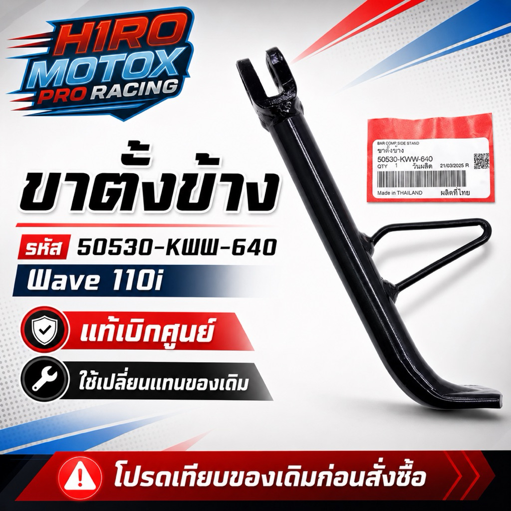 ขาตั้งข้าง WAVE-110i (50530-KWW-640) สินค้าแท้เบิกศูนย์ HONDA 100%
