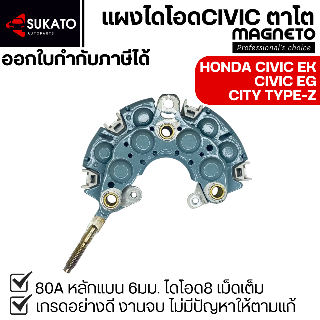 แผงไดโอดอย่างดีHONDA CIVICตาโต,CIVICเตารีด,HONDA CITY TYPE-Z MAGNETO หลักแบน6mmน็อต#10ไดโอด8เม็ดเต็ม