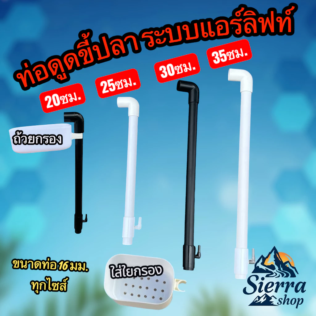 ท่อดูดขี้ปลาแอร์ลิฟท์ พร้อมถ้วยกรองสำหรับใส่ใยแก้ว ขนาดท่อ16มม. ดันอากาศและน้ำในท่อขึ้นมาหมุนเวียน