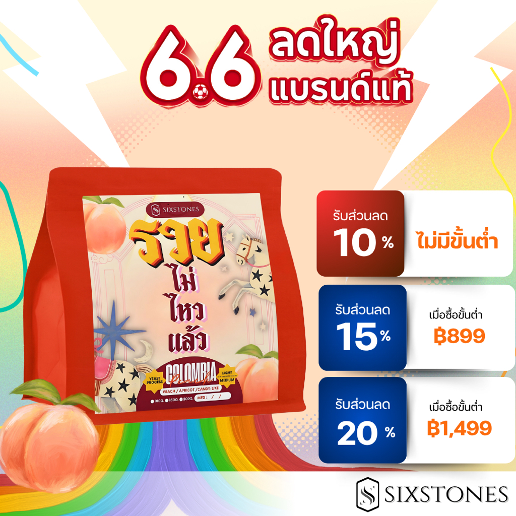 Columbia peach yeast process หอมพีช ลูกอม หวานอมเปรี้ยว คั่วอ่อน คั่วกลาง sixstonesroaster