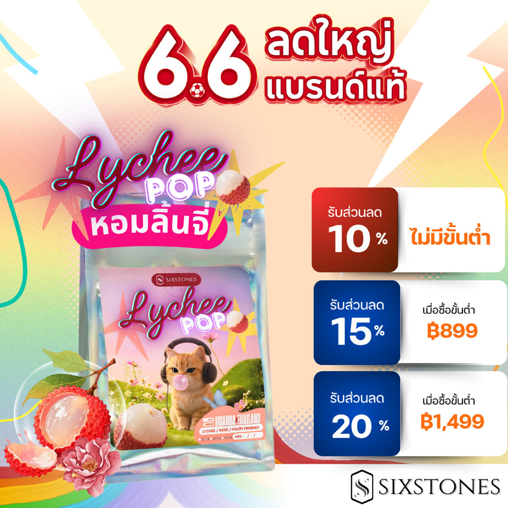 [NEW] Lychee pop เมล็ดกาแฟคั่วเบลนด์ Yeasted fermentation เมล็ดกาแฟคั่วใหม่ โรงคั่วกาแฟsixstones