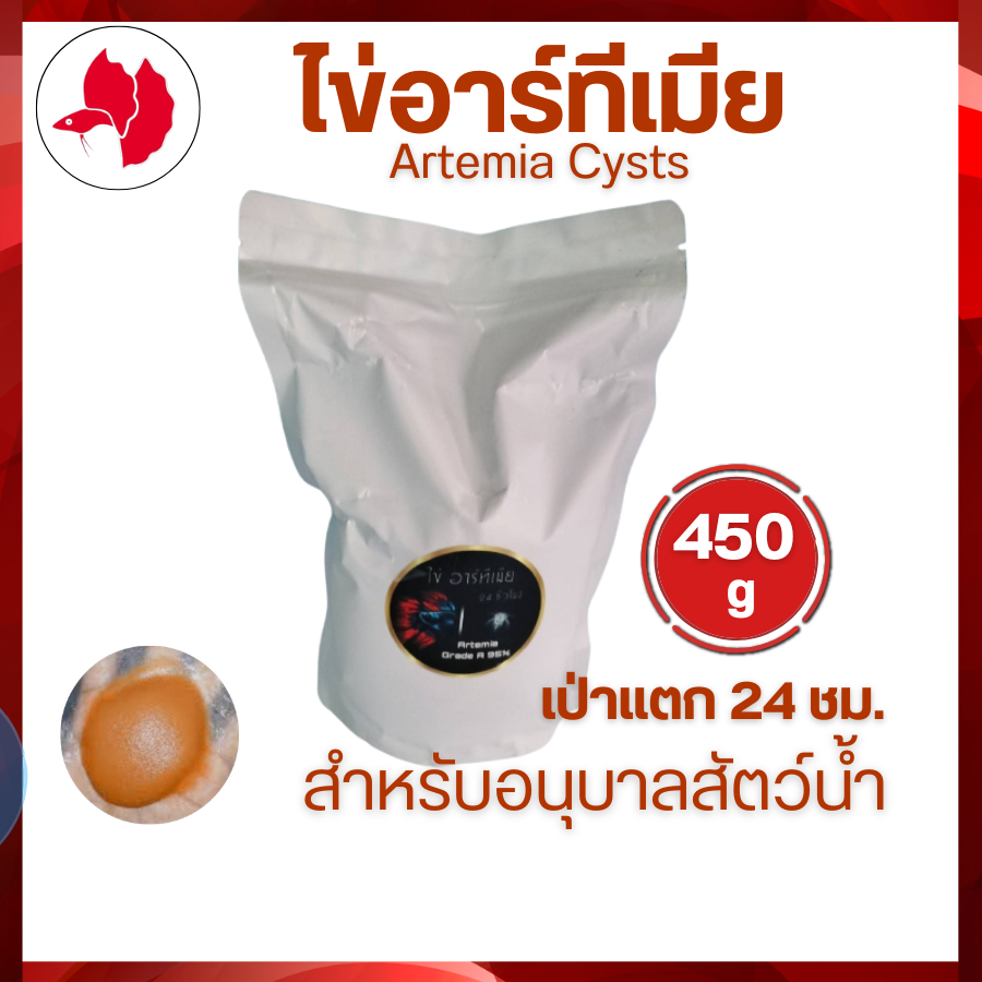 ไข่อาร์ทีเมีย  Artemia Cysts ขนาด ซอง 450 กรัม ระยะะแตกตัว 24 ชั่วโมง แตกตัวดี สีสวย  จัดส่งไว