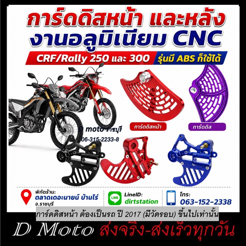 การ์ดดิสหน้า และหลัง งานอลูมิเนียนม CNC CRF/Rally 300 ปี 2025 ตรงรุ่น ABS-ดูภาพจริงและวีดีโอก่อนสั่ง