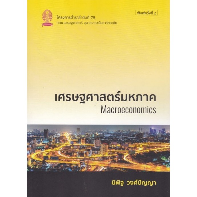 [พร้อมส่ง]  เศรษฐศาสตร์มหภาค (MACROECONOMICS)   (9786166211085) c112 cuup