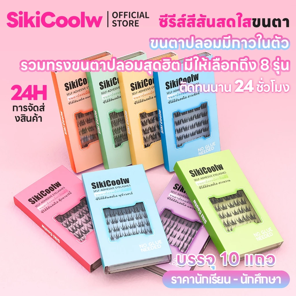 SikiCoolw ซีรีส์สีสันสดใส No glue needed ขนตาปลอม ขนตาปลอมมีกาวในตัว ธรรมชาติ เครื่องสำอาง