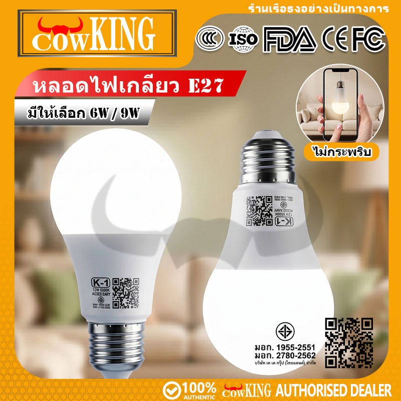 COW KING หลอดไฟ LED ประหยัดพลังงาน 9W/12W แสงขาว ขั้ว E27 ใช้งานทนทาน สำหรับบ้าน ร้านค้า และสำนักงาน