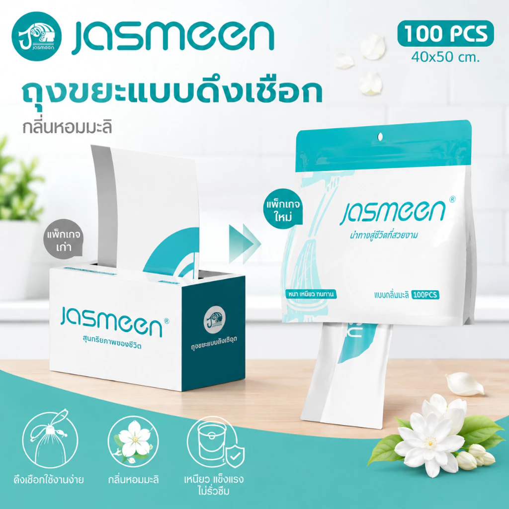 JASMEEN✨ถุงขยะ 45*50 100ใบ/ม้วน ถุงขยะหูหิ้ว อย่างหนาในบ้าน มีหูหิ้วพร้อมทิ้ง รับน้ำหนักได้มาก