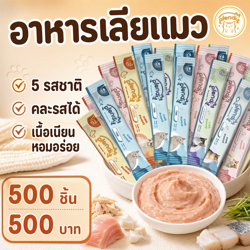 Plendy（แพ็ค500ชิ้น）ขนมแมวเลีย อาหารเปียกแมว อาหารแมว ขนมเเมวเลีย 15g 5 รสชาติ