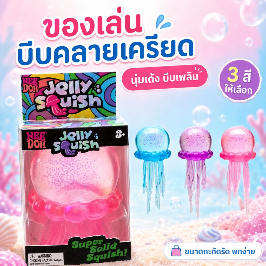 Needoh Jelly Squish แมงกะพรุน Sugar Ball พร้อม Glitter บรรจุของเล่น Antistress ตลกสําหรับเด็กผู้ใหญ่นักเรียนเริ่มต้น chu