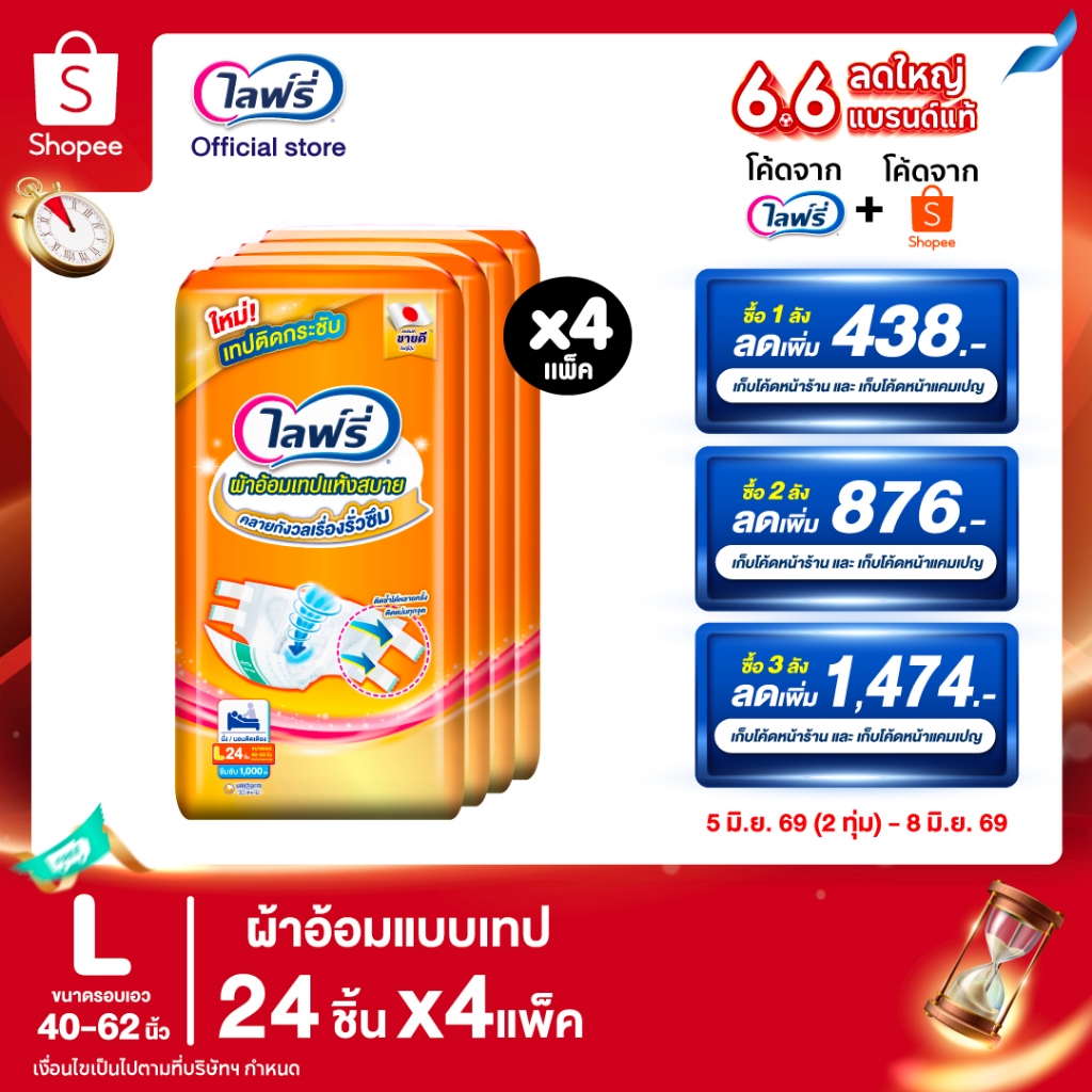 [เหลือ 1274 โค้ดLIFR06J06 + โค้ดshopee]Lifree ไลฟ์รี่ ผ้าอ้อมผู้ใหญ่แบบเทป แห้งสบาย ไซส์ L 24 ชิ้น (1 ลัง 4 แพ็ค)