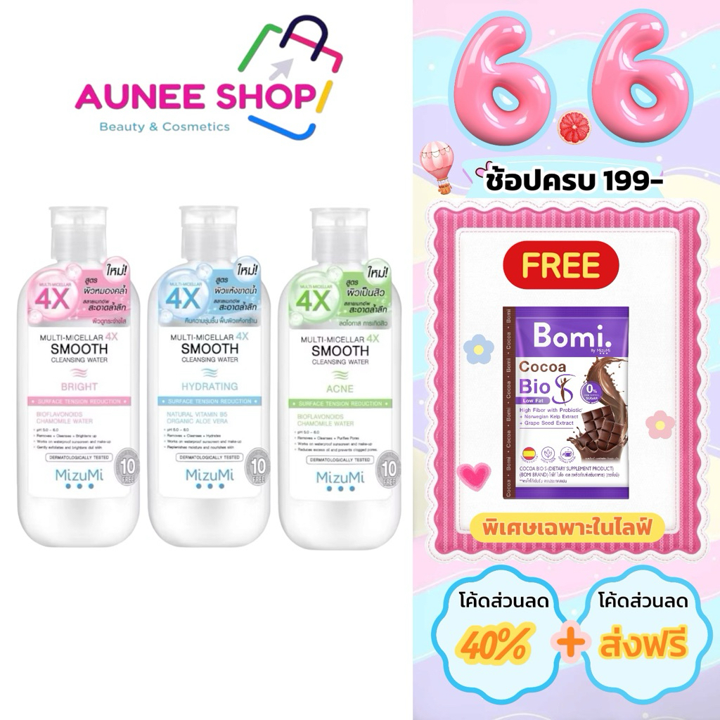 ส่งฟรี/มีไลฟ์ (1 ขวด )มิซึมิ คลีนซิ่งวอเตอร์ 500 มล. MIZUMI MULTI-MICELLAR 4X SMOOTH CLEANSING WATER มีให้เลือก 3 สูตร