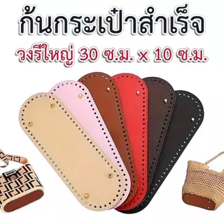 [รวมแบบ] ก้นกระเป๋าสำเร็จ สำหรับงาน DIY กระเป๋าถักโครเชต์ หรืองานคราฟท์กระเป๋าอื่นๆ