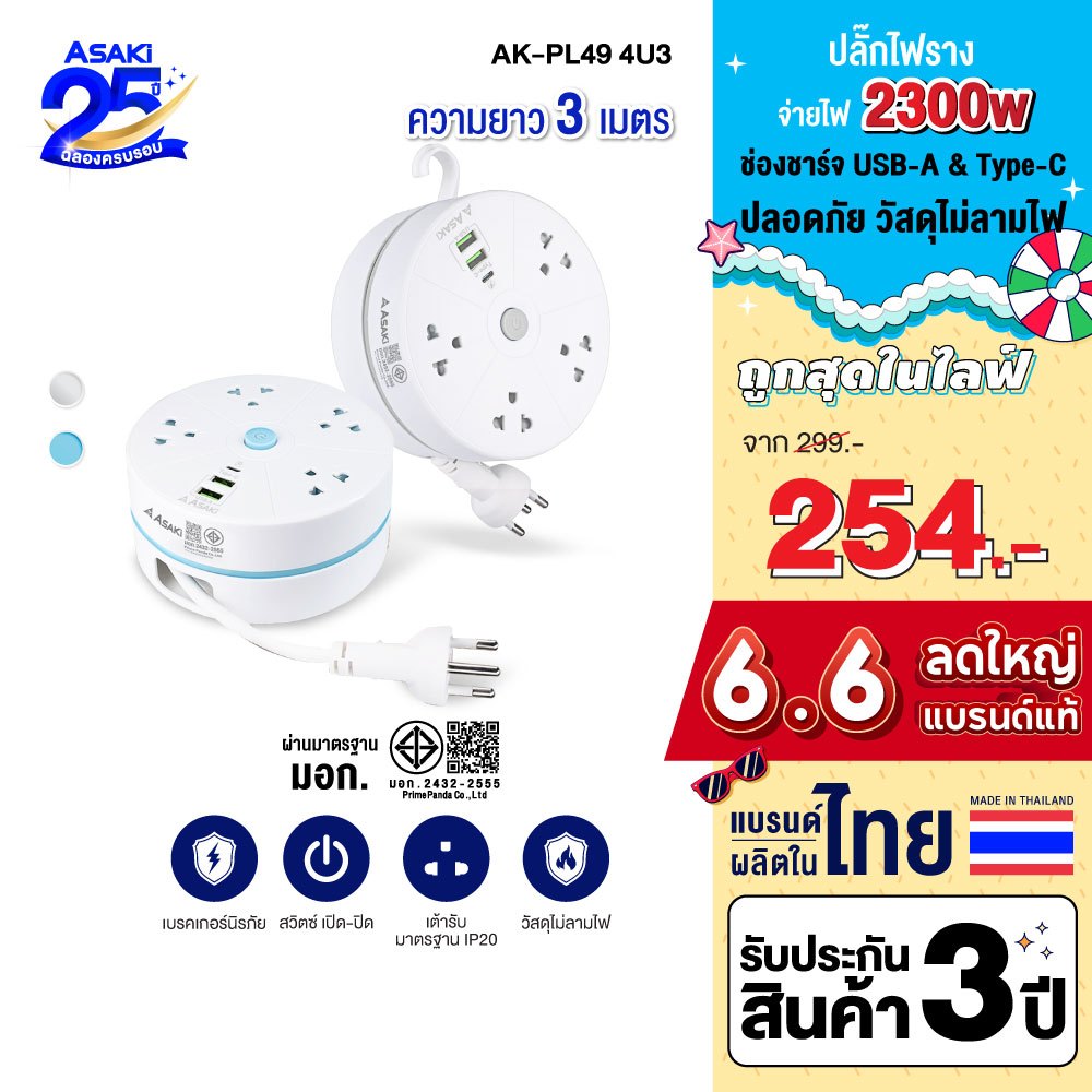 [โค้ดคุ้ม 239 บ.] Asaki Power Strip ปลั๊กไฟตลับม้วน 3เมตร 4ช่อง มี มอก. รุ่น AK-PL49-4U3 ประกัน 3 ปี