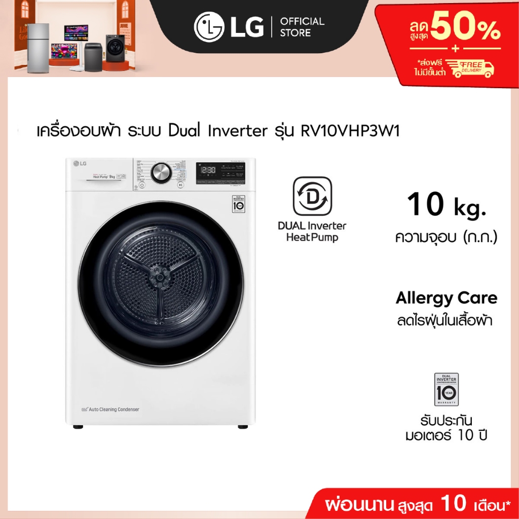 LG เครื่องอบผ้า รุ่น RV10VHP3W1 อบ 10 กก.│DUAL Inverter Heat Pump™│WI-FI control สั่งงานผ่านสมาร์ทโฟน