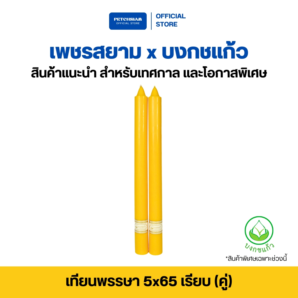 PST เทียนพรรษา 5x65 เรียบ(คู่)