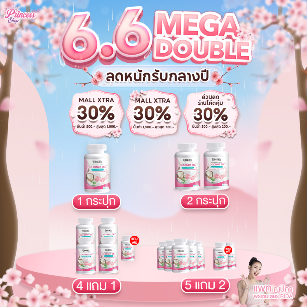 โปรโมชั่น Rida Coconut Oil Plus น้ำมันมะพร้าวสกัดเย็น ริด้า โคโค่ ออย พลัส