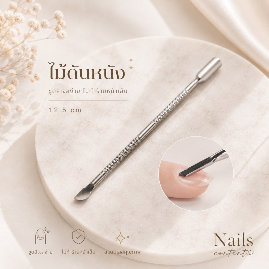 💅🏻ไม้ดุนหนัง 💅🏻ที่แซะเล็บ ที่เซาะเล็บ ที่ดุนหนัง ที่ดันหนัง ไม้ดันหนัง ไม้ดุนหนัง อุปกรณ์ทำเล็บ