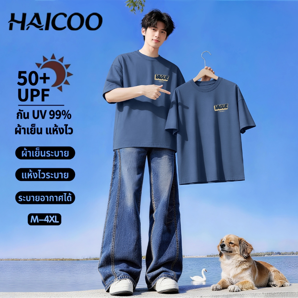 HAICOO เสื้อยืดแขนสั้นผู้ชาย สไตล์มินิมอล กัน UV สีพาสเทลสวย ใส่ได้ทุกวัน