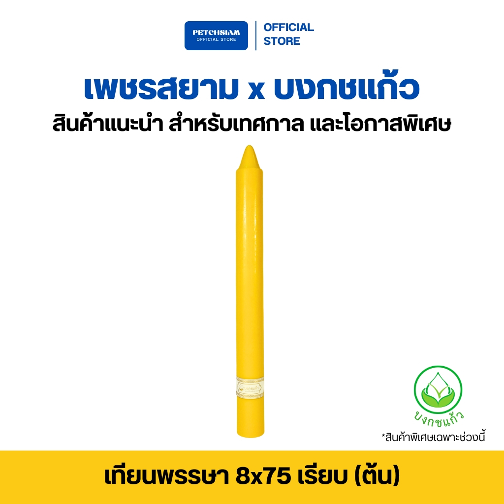 PST เทียนพรรษา 8x75 เรียบ(ต้น)