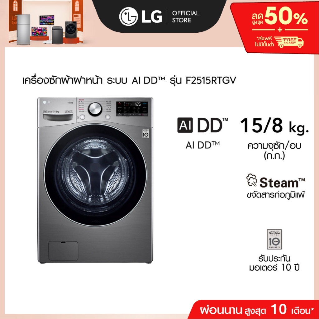 LG เครื่องซักผ้าฝาหน้า รุ่น F2515RTGV ระบบ AI DD™ ความจุซัก 15 กก./ อบ 8 กก. ,Smart WI-FI control