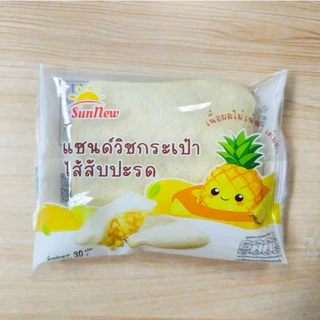 SunNew แซนด์วิชกระเป๋า ไส้สับปะรด 30g (ยกลัง 12 กล่อง 144 ชิ้น)