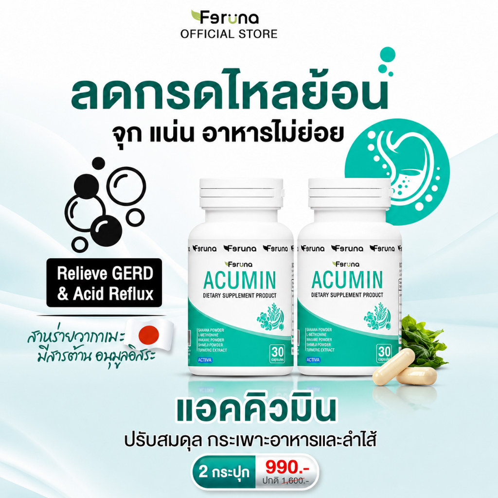 [2 กระปุก] Feruna Acumin ฟีรูน่าแอคคิวมิน แก้กรดไหลย้อน ไม่แสบร้อนกลางอก  ลดจุกเสียด ระบบย่อยทำงานดี ลมหายในสะอาด
