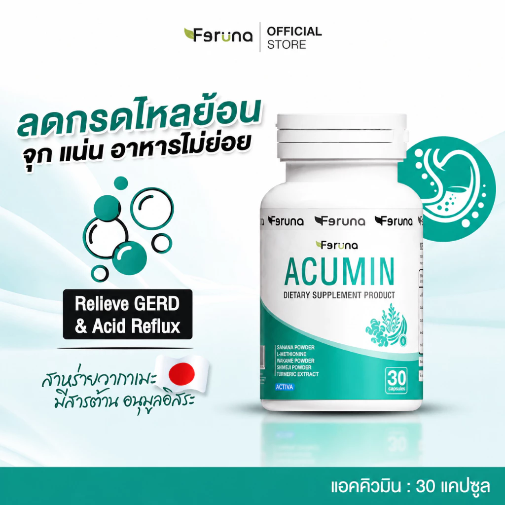 Feruna Acumin ฟีรูน่าแอคคิวมิน ตัวช่วยลดกรดไหลย้อนลดอาการแสบร้อนกลางอก แน่นท้อง จุกเสียด เรอเปรี้ยว สารสกัดจากธรรมชาติ