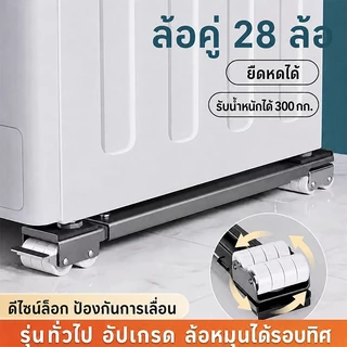 วงเล็บเครื่องซักผ้า ฐานตู้เย็น ล้อสากล ปรับขนาดได้ มันขยับได้ วัสดุสแตนเลส ตัวยึดแบบยก 2pcs
