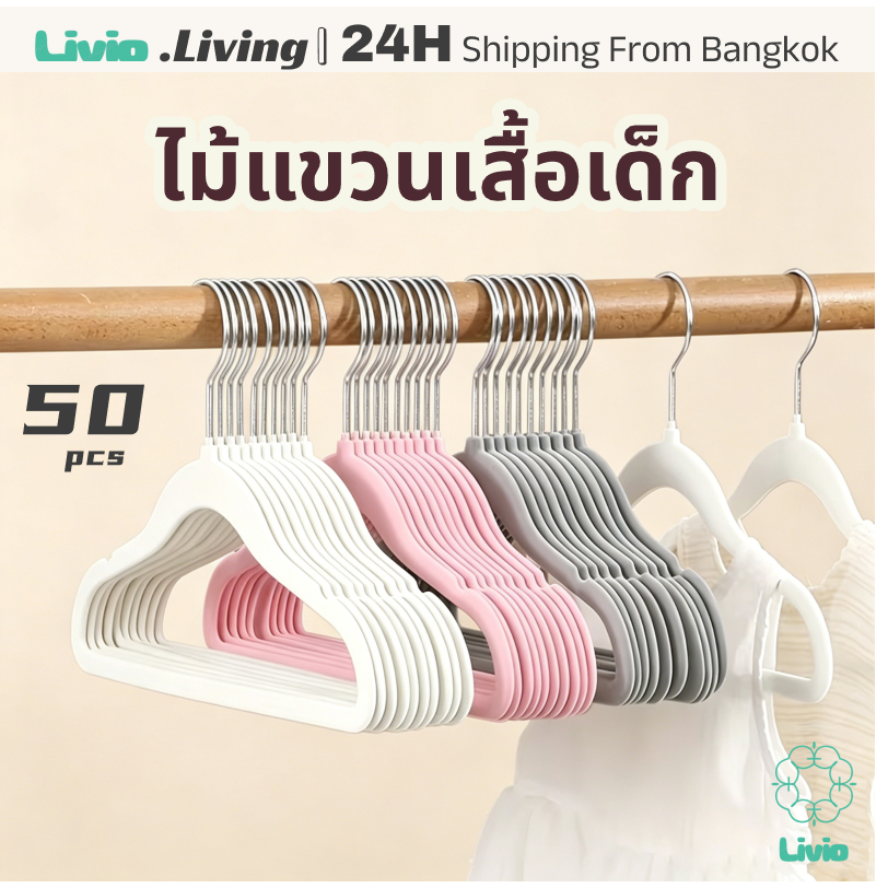 Livio.ไม้แขวนเสื้อเด็ก ไม้แขวนเสื้อ สำหรับเด็ก