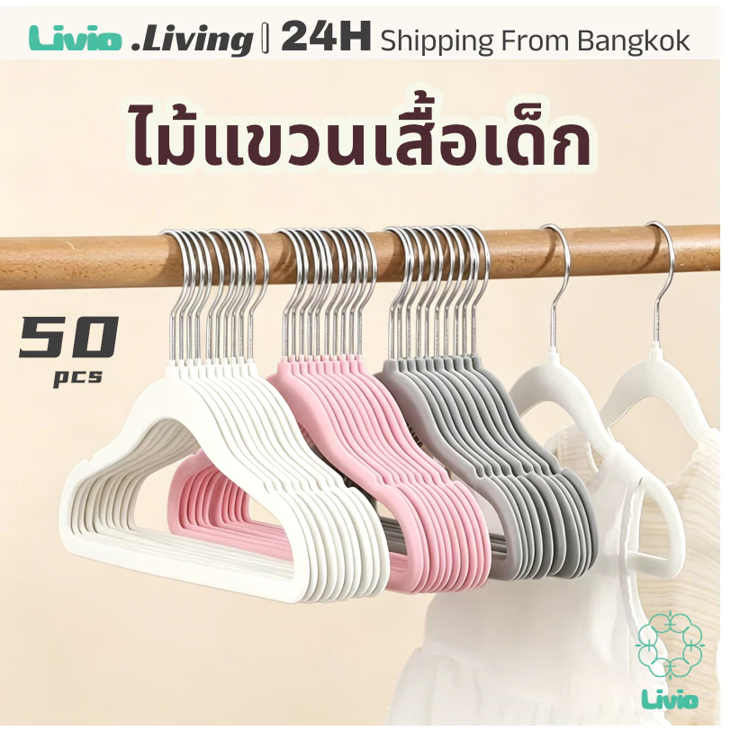 Livio.ไม้แขวนเสื้อเด็ก ไม้แขวนเสื้อ สำหรับเด็ก