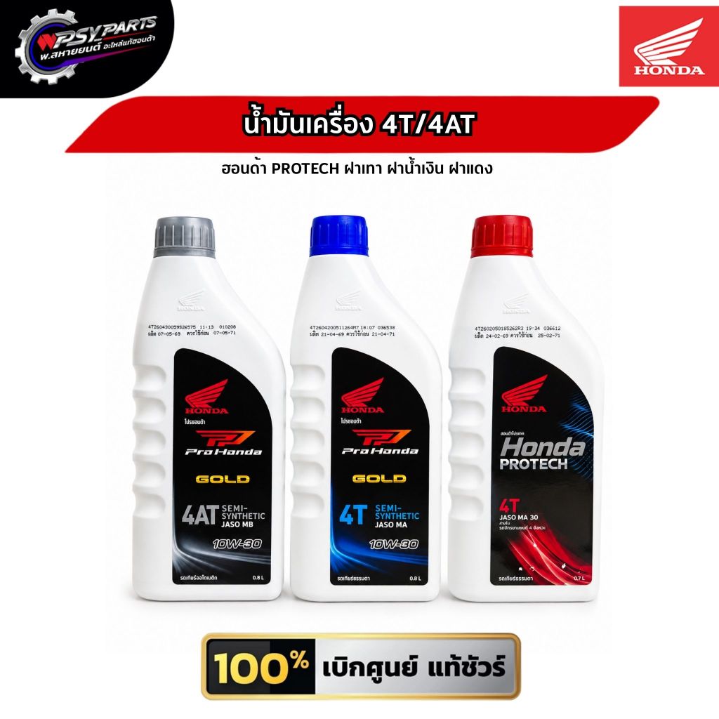 น้ำมันเครื่อง 4T/4AT ฮอนด้า PROTECH ฝาเทา ฝาน้ำเงิน ฝาแดง แท้รับประกัน