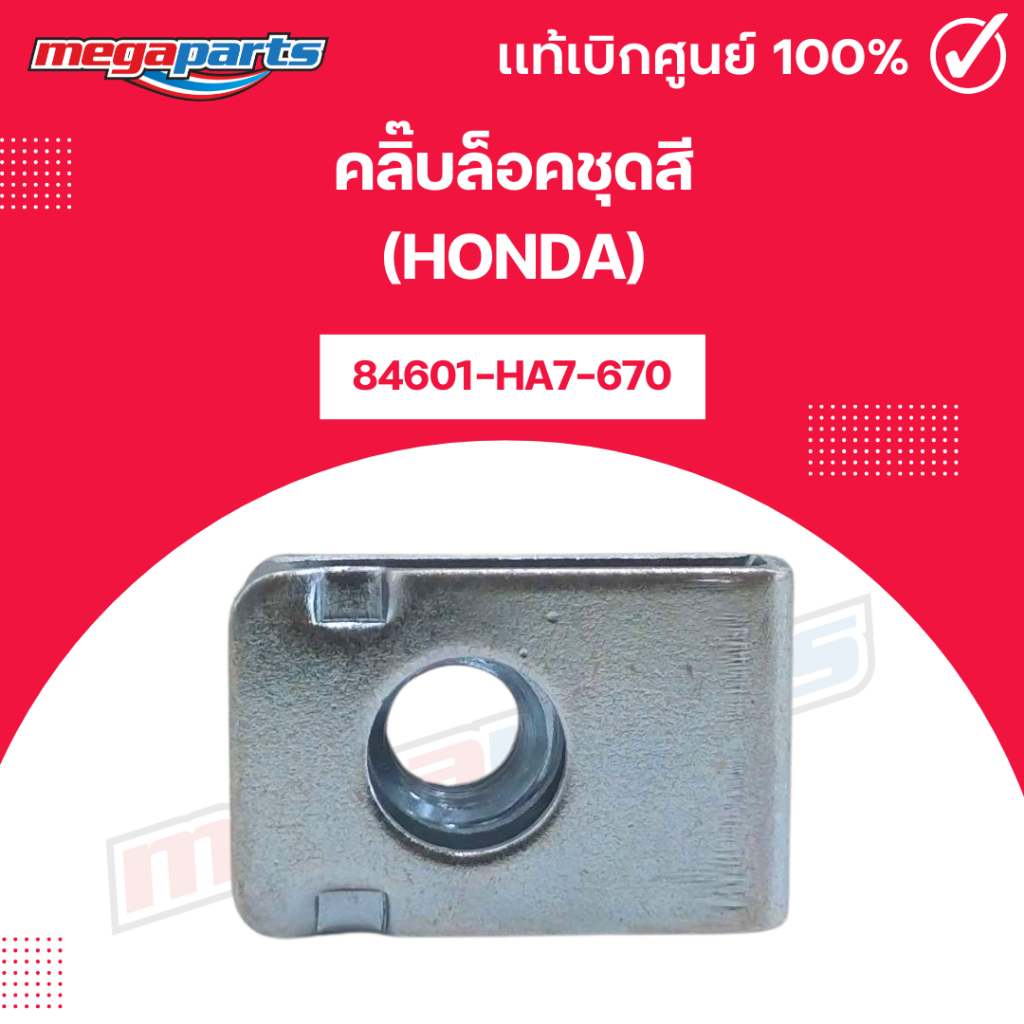 คลิ๊บล็อคชุดสี (HONDA) 84601-HA7-670 แท้เบิกศูนย์ฮอนด้า (Megaparts Store)